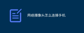 网络摄像头怎么连接手机