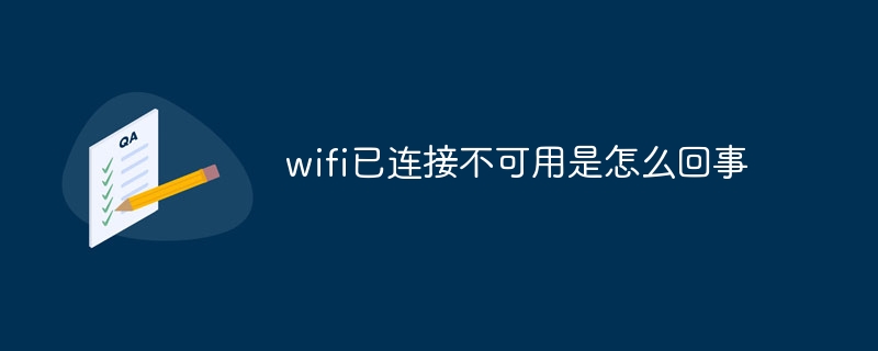 wifi已连接不可用是怎么回事