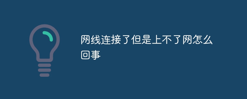 网线连接了但是上不了网怎么回事
