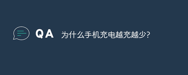 为什么手机充电越充越少?