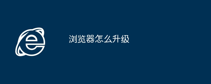 浏览器怎么升级