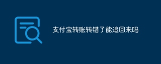 支付宝转账转错了能追回来吗