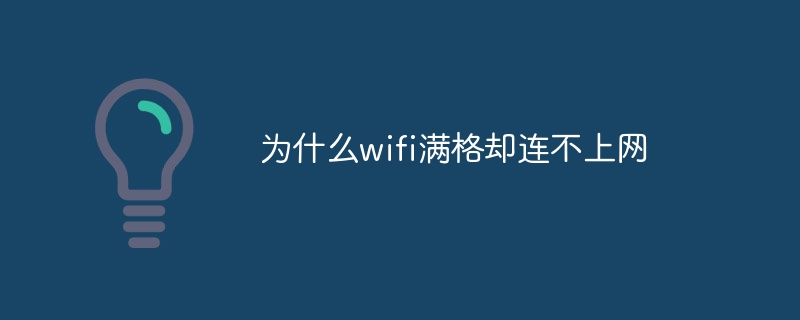 为什么wifi满格却连不上网