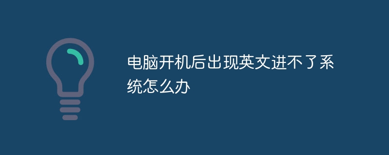 电脑开机后出现英文进不了系统怎么办