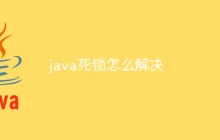java死锁怎么解决