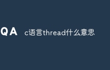 c语言thread什么意思