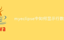 myeclipse中如何显示行数