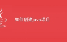 如何创建java项目