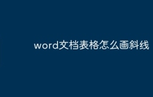 word文档表格怎么画斜线