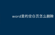 word里的空白页怎么删除