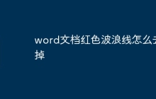 word文档红色波浪线怎么去掉