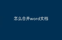 怎么合并word文档