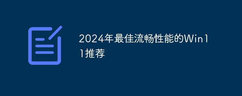 2024年最佳流畅性能的Win11推荐