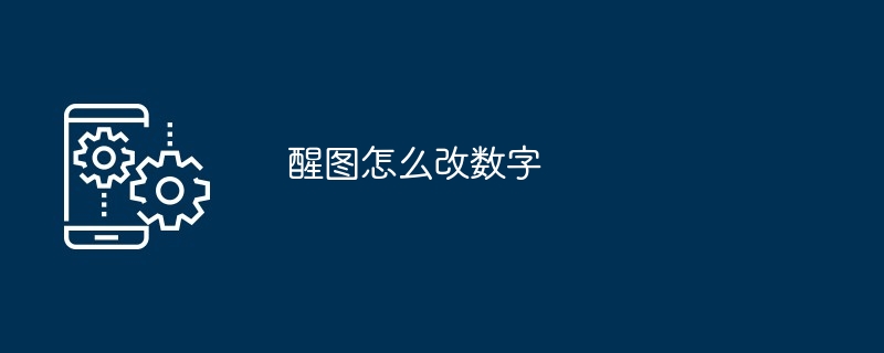 醒图怎么改数字