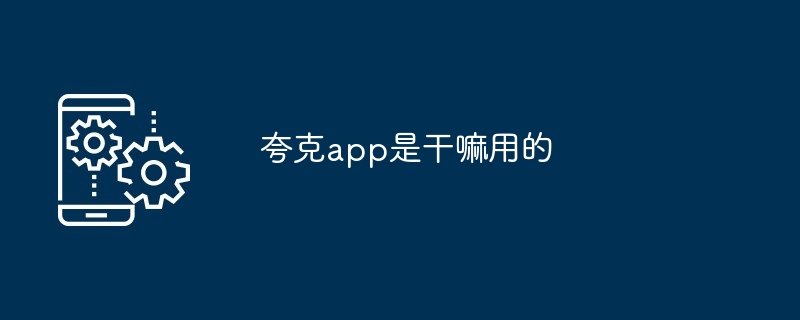 夸克app是干嘛用的