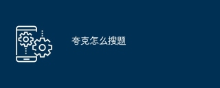 夸克怎么搜题