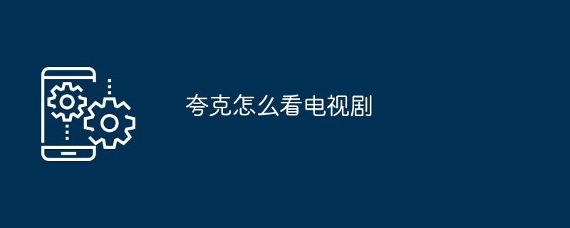 夸克怎么看电视剧