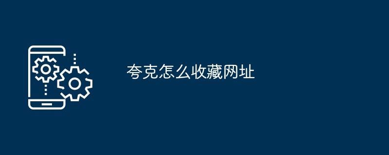 夸克怎么收藏网址