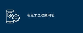 夸克怎么收藏网址