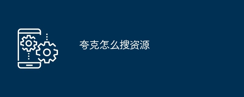夸克怎么搜资源