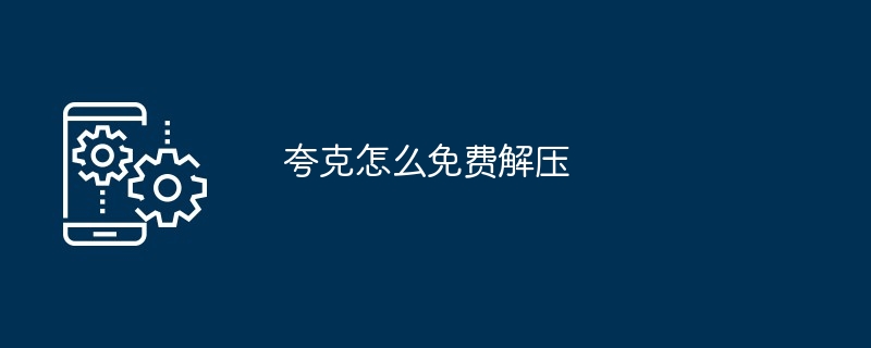 夸克怎么免费解压