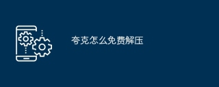 夸克怎么免费解压