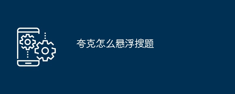夸克怎么悬浮搜题