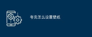 夸克怎么设置壁纸