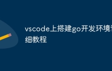 vscode上搭建go开发环境详细教程