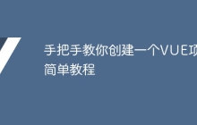 手把手教你创建一个VUE项目简单教程
