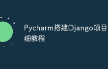 Pycharm搭建Django项目详细教程