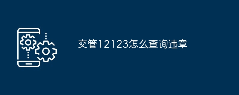 交管12123怎么查询违章