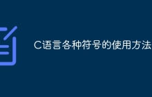 C语言各种符号的使用方法