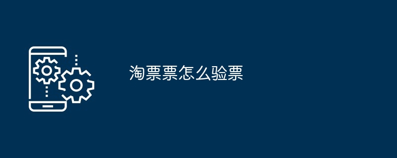 淘票票怎么验票