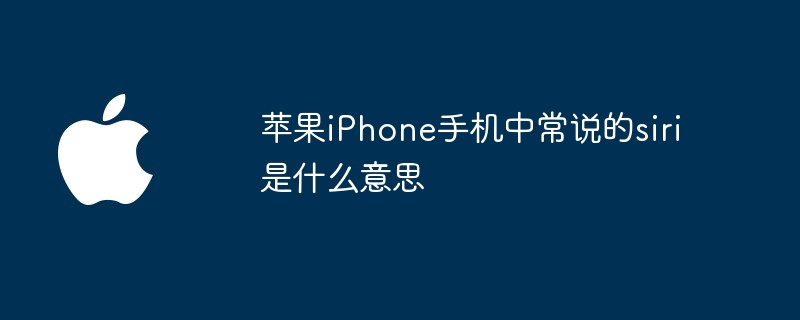 苹果iPhone手机中常说的siri是什么意思