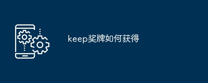 keep奖牌如何获得