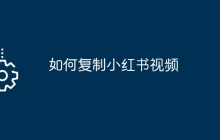如何复制小红书视频