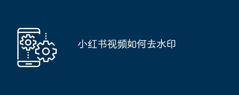 小红书视频如何去水印