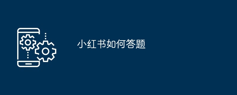 小红书如何答题
