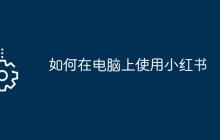如何在电脑上使用小红书