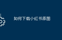 如何下载小红书原图