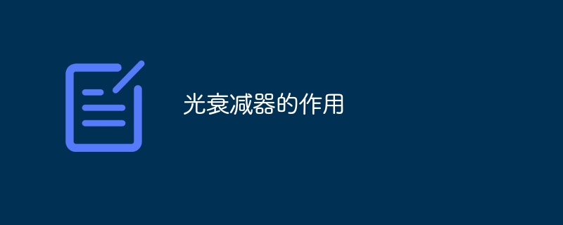 光衰减器的作用