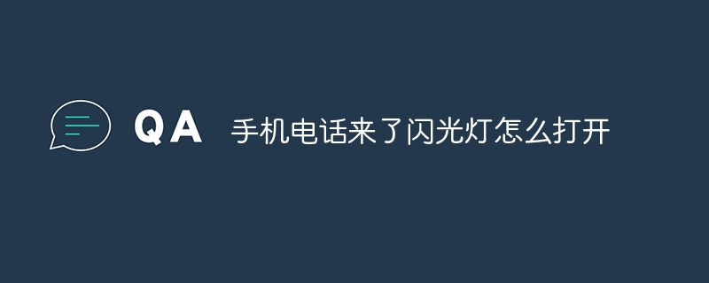 手机电话来了闪光灯怎么打开