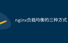 nginx负载均衡的三种方式