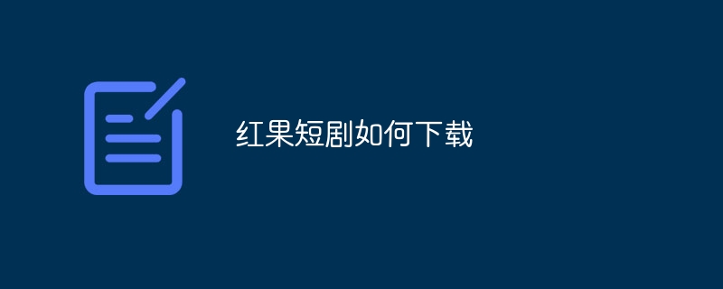 红果短剧如何下载