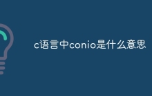 c语言中conio是什么意思
