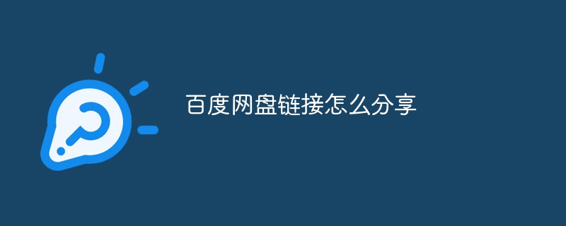 百度网盘链接怎么分享