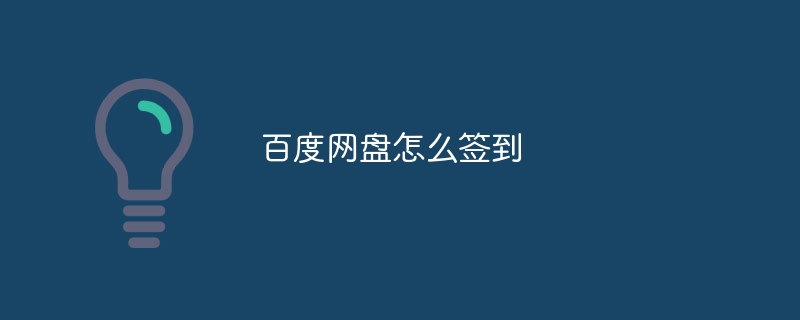 百度网盘怎么签到