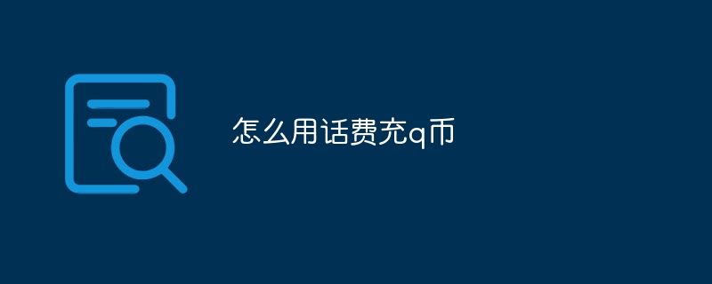 怎么用话费充q币