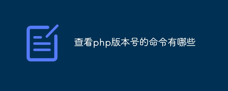 查看php版本号的命令有哪些